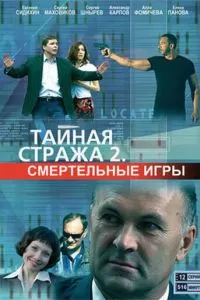 Тайная стража 2: Смертельные игры (2009)