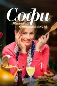 Софи. Жизнь с чистого листа (1 сезон)