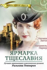 Ярмарка тщеславия (1 сезон)