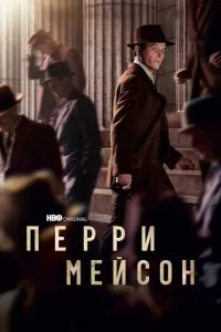 Перри Мейсон (1-2 сезон)