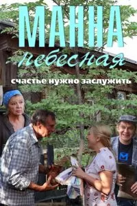 Манна небесная