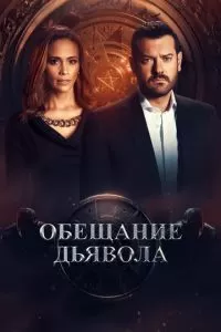 Обещание дьявола (1 сезон)