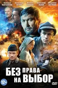 Без права на выбор (1 сезон)