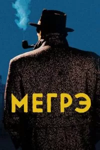 Мегрэ (1 сезон)