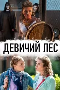 Девичий лес (1 сезон)