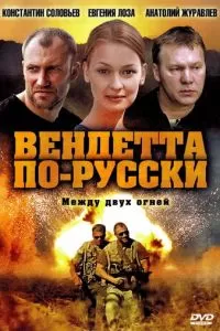 Вендетта по-русски (1 сезон)