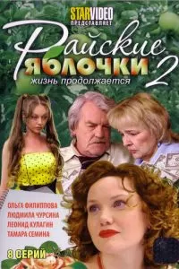 Райские яблочки. Жизнь продолжается (2009)