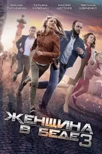 Женщина в беде 3