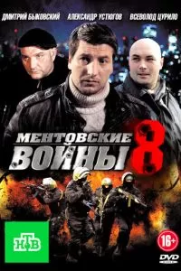 Ментовские войны 8