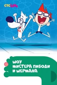 Шоу мистера Пибоди и Шермана (1-4 сезон)