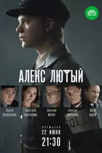 Алекс Лютый (1-3 сезон)