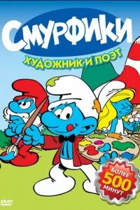 Смурфики (1-9 сезон)