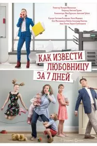 Как извести любовницу за 7 дней (1 сезон)