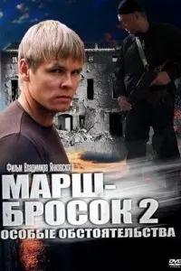 Марш-бросок 2: Особые обстоятельства (2013)