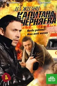 Из жизни капитана Черняева (2009)