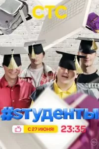 #Sтуденты