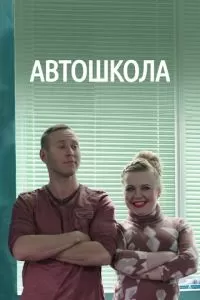 Автошкола (1 сезон)