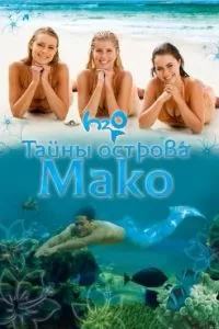 Тайны острова Мако (1-4 сезон)