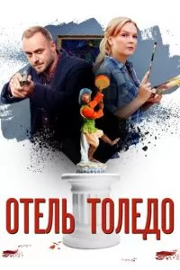 Отель «Толедо» (1 сезон)