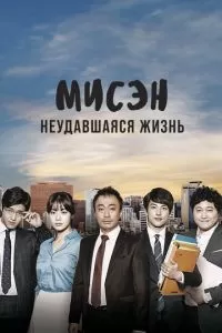 Мисэн: Неудавшаяся жизнь (2014)