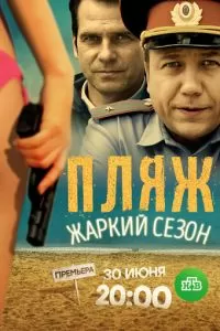 Пляж. Жаркий сезон (2016)