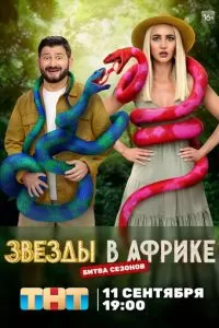 Звезды в Африке (1-5 сезон)