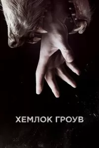Хемлок Гроув (1-3 сезон)