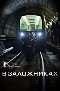 В заложниках (1-2 сезон)