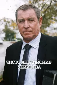 Чисто английские убийства (1-24 сезон)