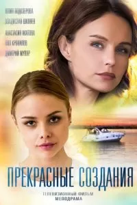 Прекрасные создания (2018)