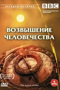 BBC: Возвышение человечества (1973)