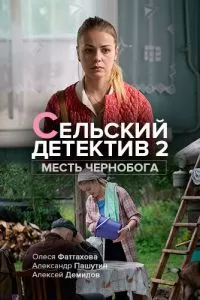 Сельский детектив. Месть Чернобога (1 сезон)