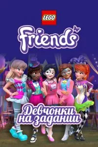 Lego Friends: Девчонки на задании (1-2 сезон)