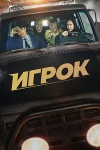 Игрок (1 сезон)