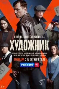 Художник (1 сезон)