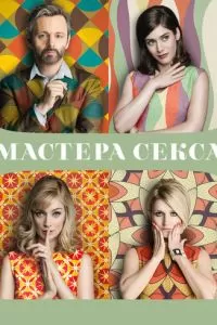 Мастера секса (1-4 сезон)