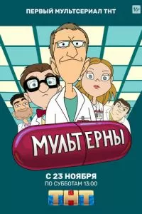 Мультерны