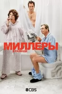 Миллеры в разводе (1-2 сезон)