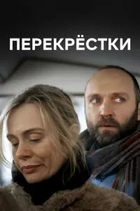 Перекрестки (2017)