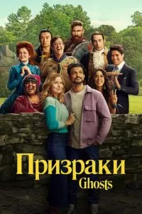 Призраки (1-4 сезон)