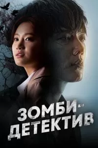 Зомби-детектив (1 сезон)