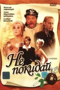 Не покидай… (1989)