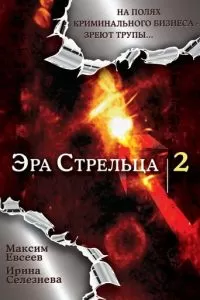 Эра стрельца 2