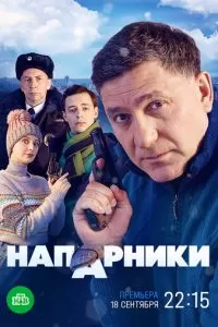 Напарники (1 сезон)