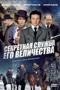 Секретная служба Его Величества (2006)