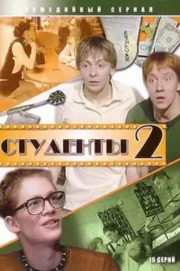 Студенты 2 (2006)