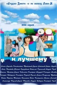 Всё к лучшему (2010)