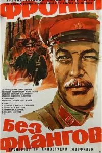 Фронт без флангов (1974)