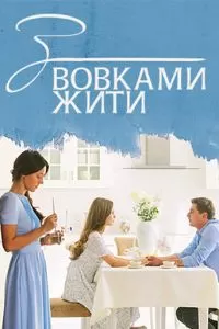 С волками жить (1 сезон)