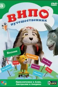 Випо - путешественник